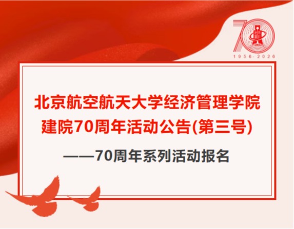 足球平台建院70周年活动公告（第三号）