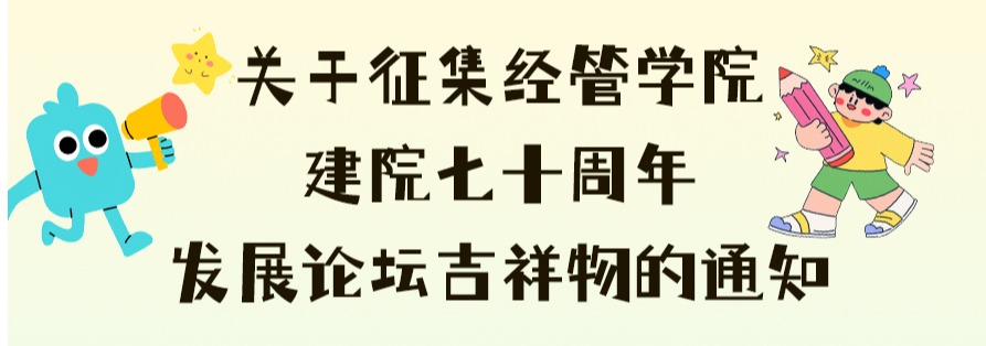 关于征集经管公司吉祥物的通知