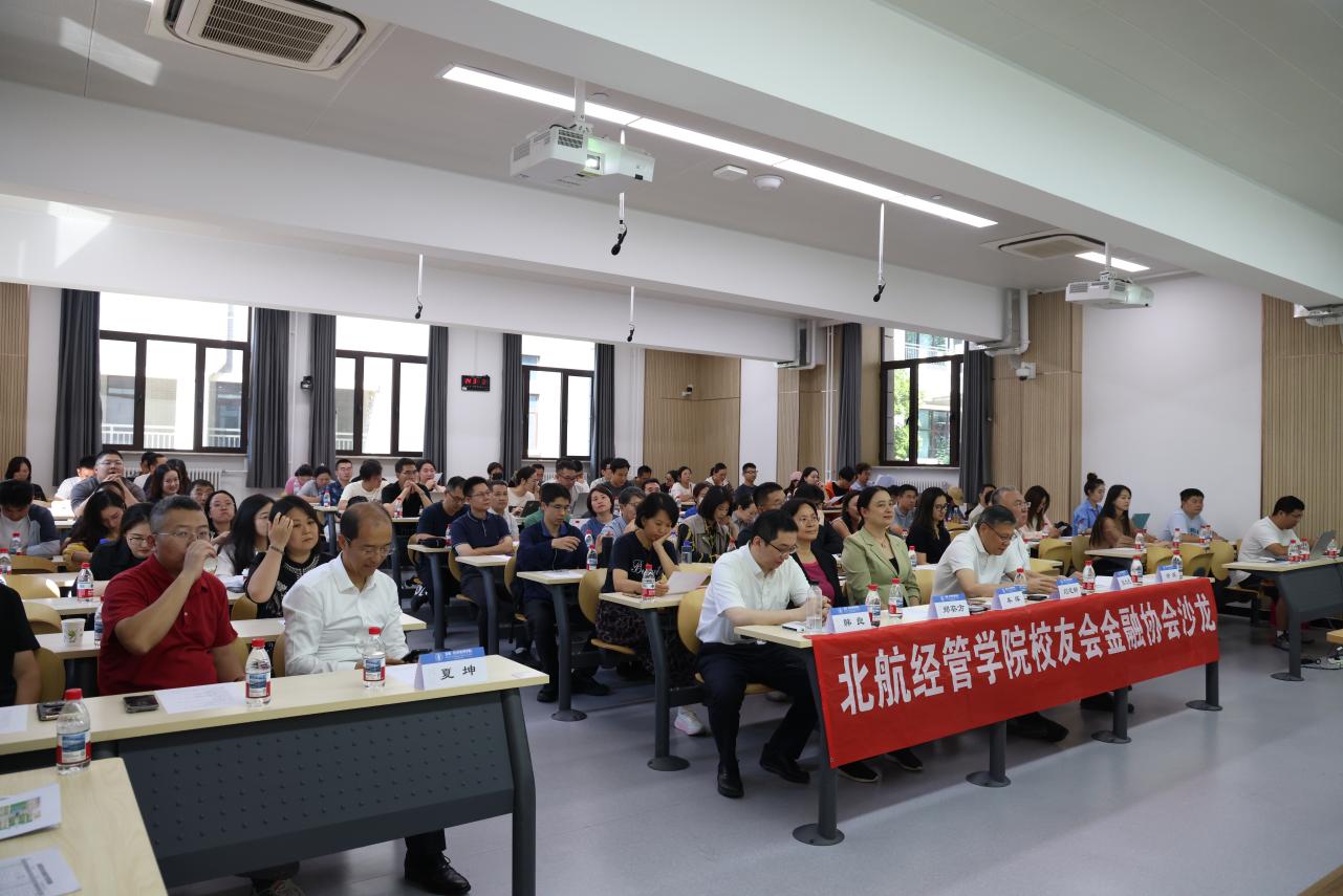 “宏观变局下的金融机遇与企业风险管理” 北航经管员工金融沙龙第二期顺利举办