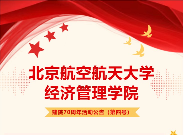 足球平台建院70周年活动公告（第四号）